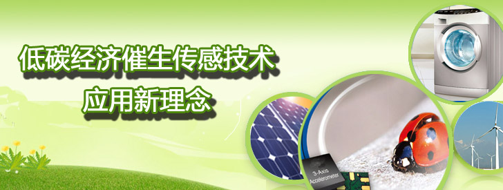 低碳經(jīng)濟催生傳感技術(shù)應用新理念