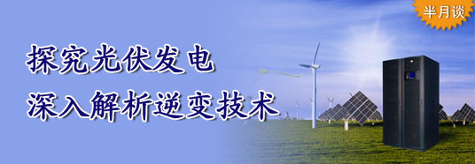 探究光伏發電，深入解析逆變技術