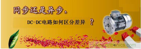 同步還是非同步，DC-DC電路如何區分差異？