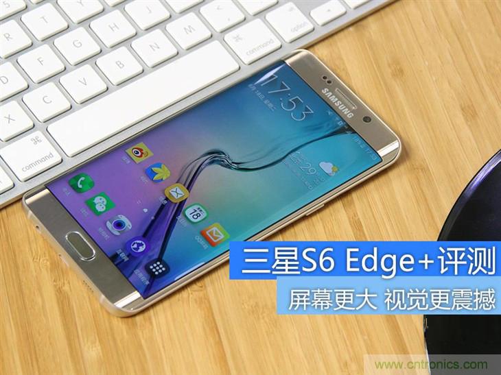 三星S6 edge+評(píng)測(cè)：擊退note 5，帶著雙曲屏卷土重來