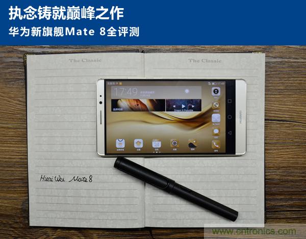 新旗艦Mate 8全評測：橫空出世！能否延續一機難求？