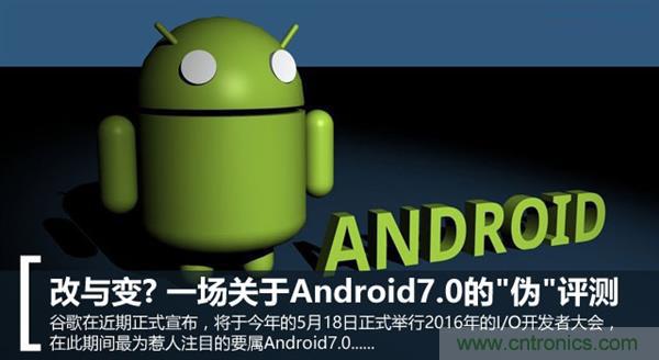 改與變？一場關于Android 7.0的“偽”評測
