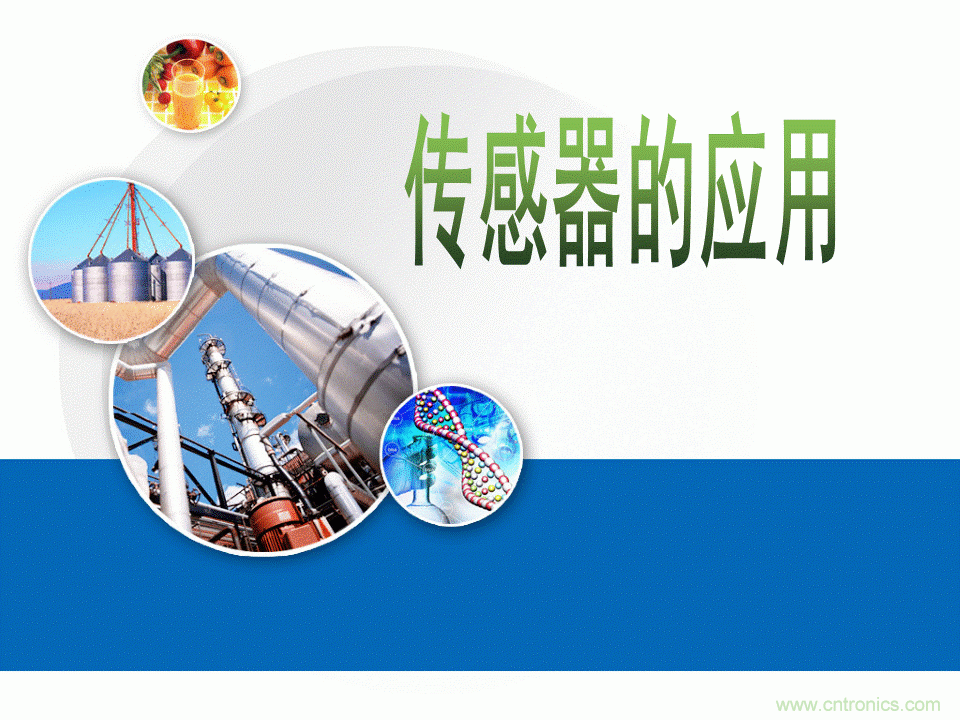 32張PPT簡述傳感器的7大應用！