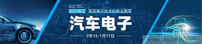 助力汽車產業升級，貿澤技術創新主題周第三期直播課即將上線