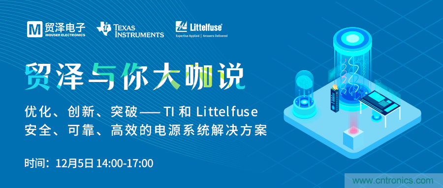 電源技術創新的關鍵，貿澤攜TI與Littelfuse與你大咖說