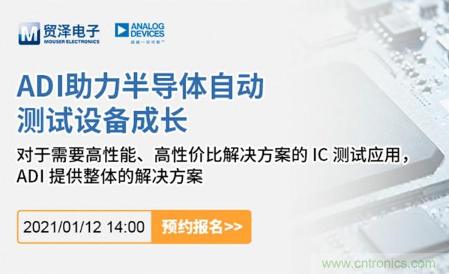 貿(mào)澤電子聯(lián)合ADI舉辦ATE在線研討會(huì)，打造高效測(cè)試解決方案