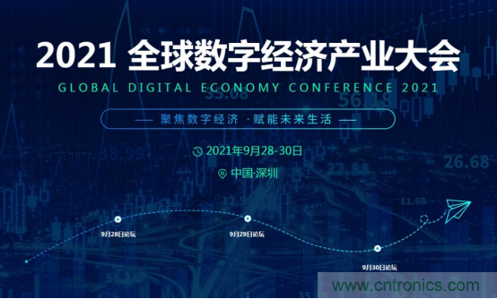約起來(lái)！2021全球數(shù)字經(jīng)濟(jì)產(chǎn)業(yè)大會(huì)正式啟動(dòng)