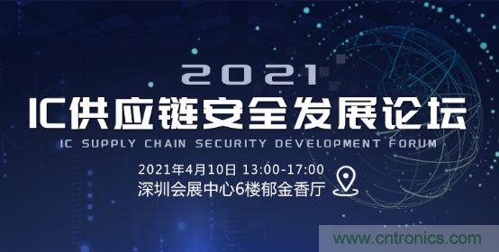 創(chuàng)新在線、富士康、極海半導(dǎo)體等將在CITE2021同期論壇《2021IC供應(yīng)鏈安全論壇》發(fā)表重要演講