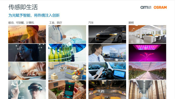 打造全閉環光學技術賦能智能駕駛等產業，艾邁斯歐司朗聚焦四大領域