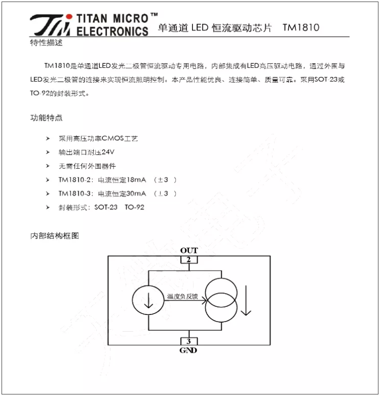 TM1810-3， TM1810-2 LED恒流驅動IC