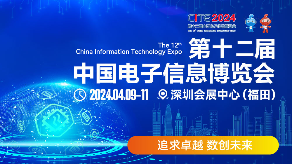 CITE2024即將拉開帷幕，搶先一睹電子信息產業的未來趨勢