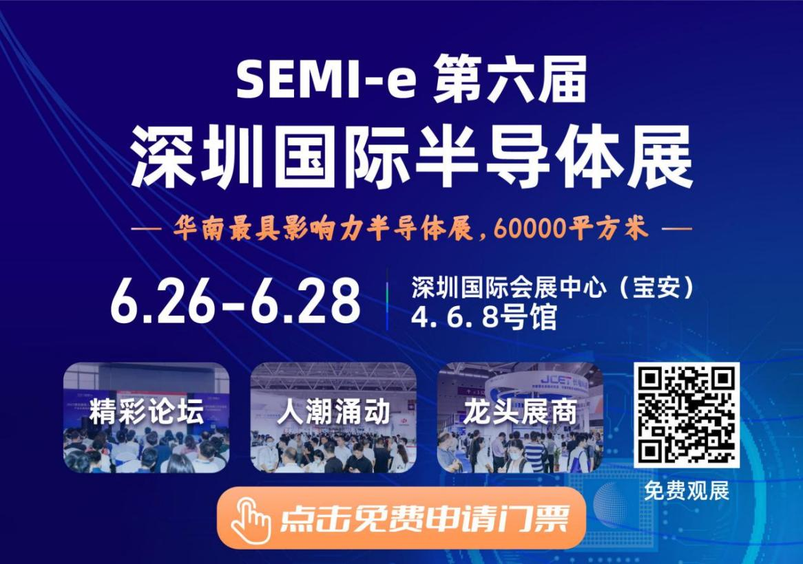 SEMI-e 第六屆深圳國際半導體展，華為 華天 長電 上海華力等頭部企業(yè)6月齊聚