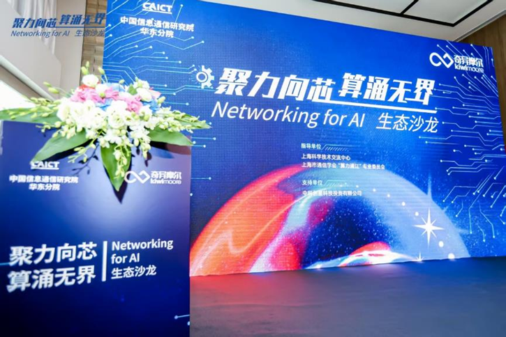 AI算力網絡新突破：奇異摩爾展示全棧式互聯解決方案