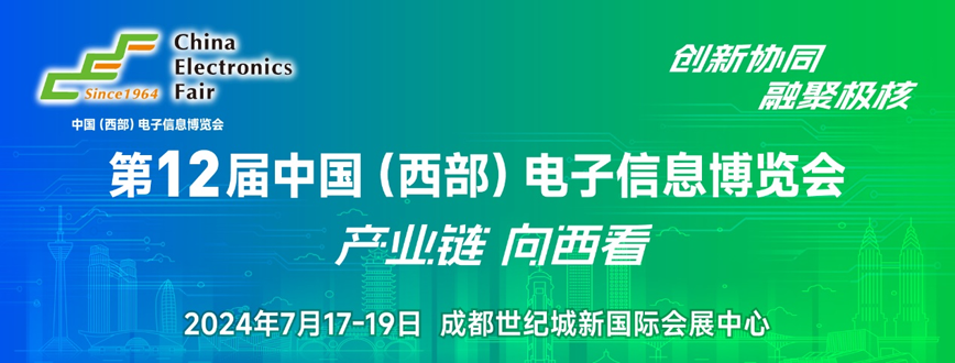 西部電博會即將舉辦！電子信息成都高新區專場為企業深度解析