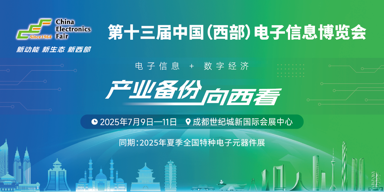 展位預定倒計時！500+優質企業云集，西部地區不容錯過的電子行業盛會！