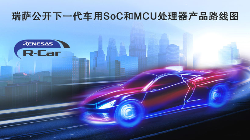瑞薩公開(kāi)下一代車(chē)用SoC和MCU處理器產(chǎn)品路線(xiàn)圖 瑞薩公開(kāi)下一代車(chē)用SoC和MCU處理器產(chǎn)品路線(xiàn)圖