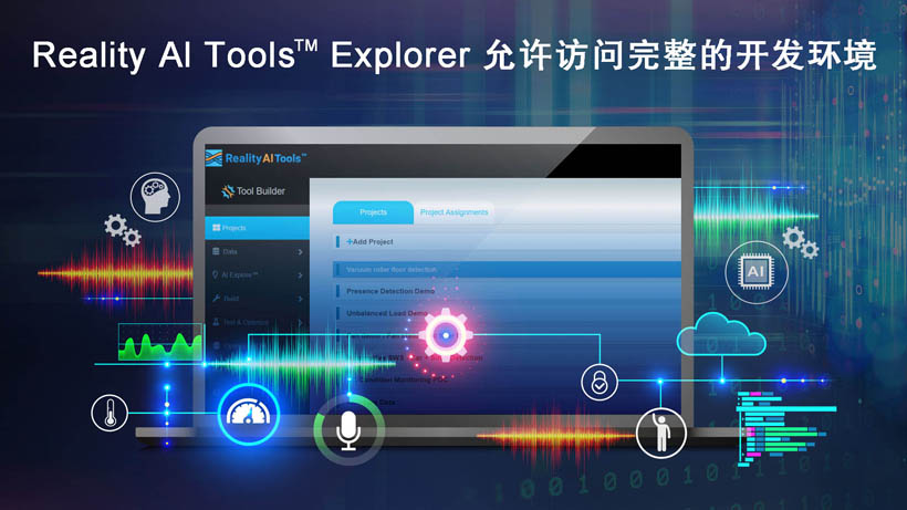 全新Reality AI Explorer Tier，免費(fèi)提供強(qiáng)大的AI/ML開(kāi)發(fā)環(huán)境綜合評(píng)估“沙盒”