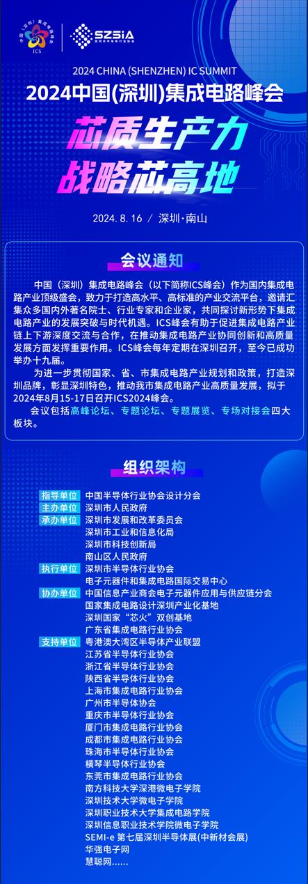 群“芯”云集，“圳”等你來！2024中國（深圳）集成電路峰會報名盛大開啟