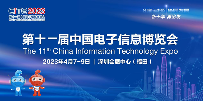 春回大地 相約鵬城，CITE 2023向您發出邀請